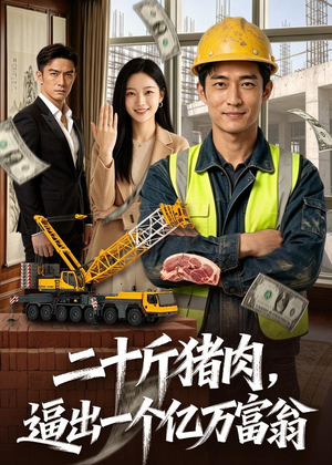 二十斤猪肉，逼出一个亿万富翁（62集）热门小说改编短剧