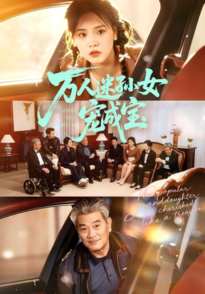 万人迷孙女宠成宝（79集）短剧更新抢先看