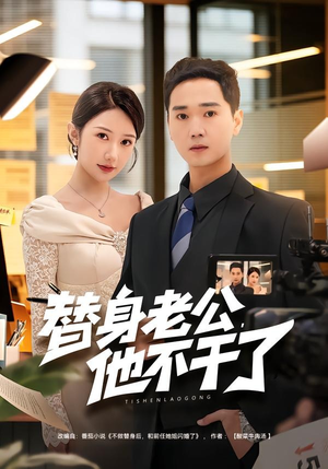 替身老公，他不干了（76集）重生短剧热门短剧推荐