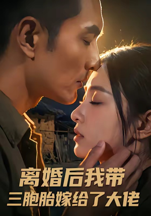 离婚后我带三胞胎嫁给了大佬（71集）免费在线观看短剧大结局