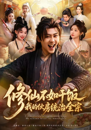 修仙不如干饭：我的伙房统治全宗（83集）最火短剧热播中意想不到的结局