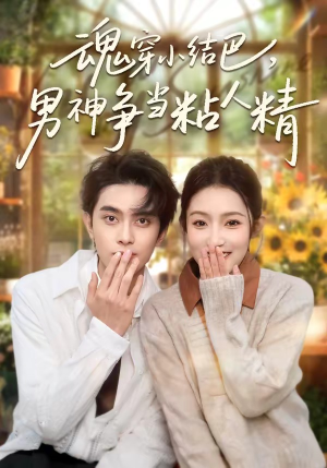 魂穿小结巴，男神争当粘人精（76集）不要钱也能看完整部短剧
