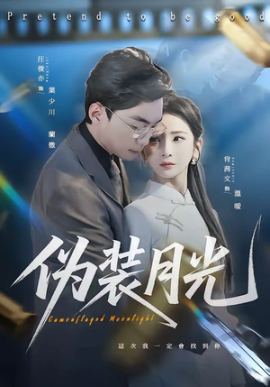 伪装月光（98集）全集短剧免费完整版在线观看