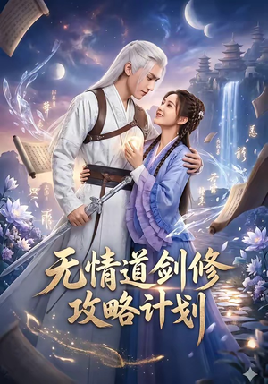 无情道剑修攻略计划（78集）千万短剧流量抢先看