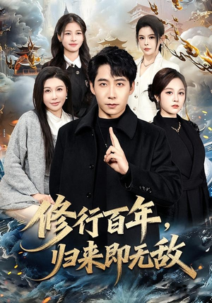 修行百年，归来即无敌（80集）一口气追完的短剧列表
