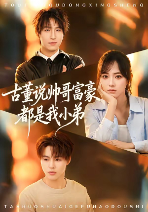 古董说帅哥富豪都是我小弟（80集）热播短剧全集看