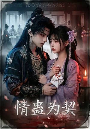 情蛊为契（22集）超火短剧抢先看全集太好看了
