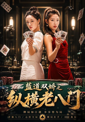 蓝道双娇之纵横老八门（50集）精彩短片好剧推荐