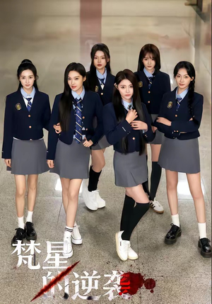 梵星的逆袭（71集）我全都看完了的经典短剧回顾
