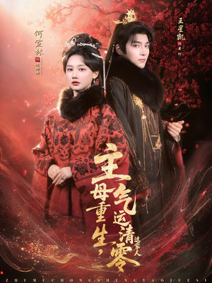 主母重生，气运清零这家人（79集）零花钱看整部短剧的优质平台