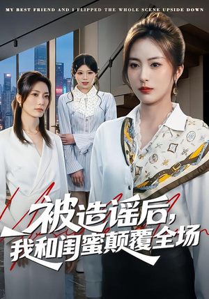 被造谣后，我和闺蜜颠覆全场（68集）看完还想看的精彩短剧