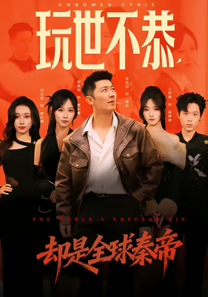 玩世不恭，却是全球秦帝（60集）古装热门短剧推荐