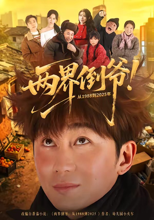 两界倒爷！从1988到2025年（96集）红果短剧免费看后续