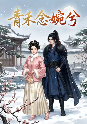 青禾念婉兮（17集）这个短剧最近超火