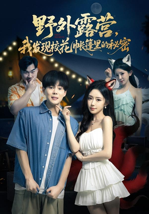 野外露营，我发现校花帐篷里的秘密（78集）好看又上头的短剧免费