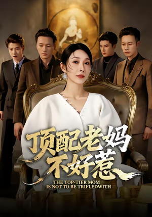 顶配老妈不好惹（57集）短剧大结局太精彩了