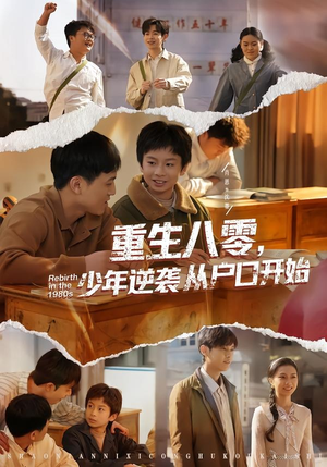 重生八零，少年逆袭从户口开始（85集）这个短剧最近超火