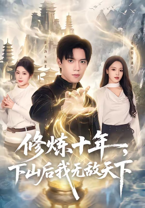 修炼十年，下山后我无敌天下（74集）亿万短剧抢先看