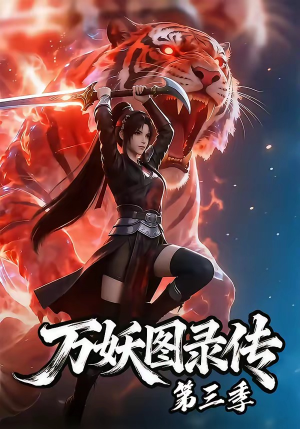 万妖图录传第三季（58集）短剧爆款全集在线播
