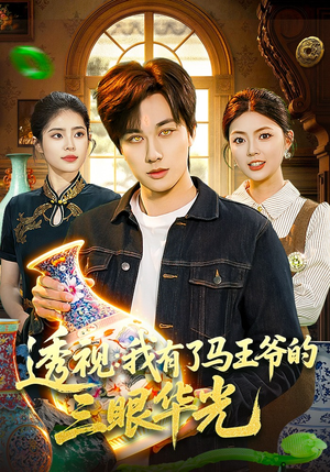 透视：我有了马王爷的三眼华光（108集）每日更新热门短剧