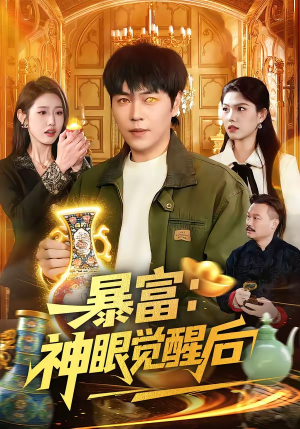 暴富：神眼觉醒后（124集）直接追到结尾的短剧大全