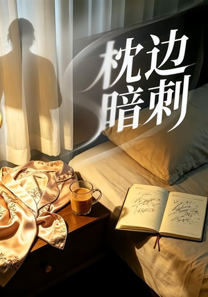 枕边暗刺（44集）红果天天免费看短剧