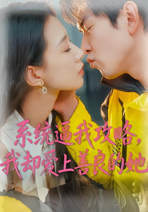 系统逼我攻略，我却爱上善良的她（35集）一口气看完排行榜前十短剧