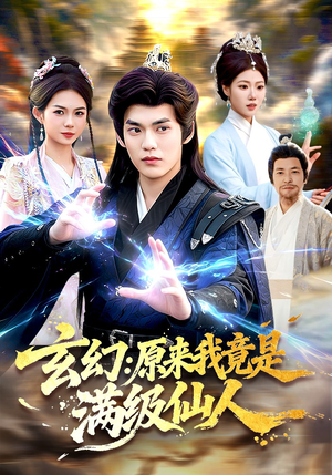 玄幻：原来我竟是满级仙人（94集）好看的短剧分享给大家