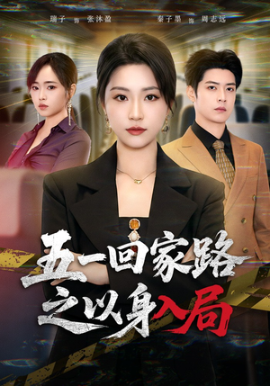 五一回家路之以身入局（61集）一毛不花追完短剧