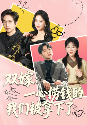 双嫁：一心捞钱的我们被拿下了（59集）一口气享受短剧大结局的快感