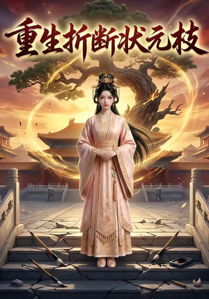重生折断状元枝（22集）短剧追到爽全集完整版