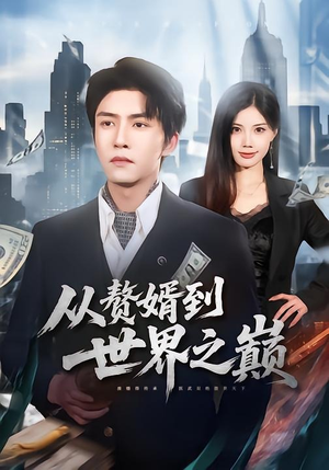 从赘婿到世界之巅（93集）短剧追到爽越看越好看