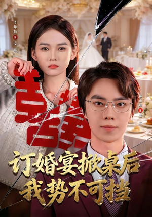 订婚宴掀桌后我势不可挡（73集）精彩短剧等你来看