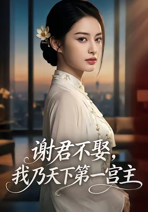 谢君不娶,我乃天下第一宫主（67集）免费观看排行榜前十短剧全集