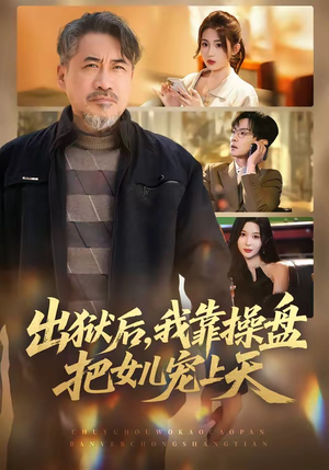 出狱后，我靠操盘把女儿宠上天（59集）短剧演员排行榜