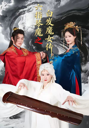 六指琴魔之白发魔女传（43集）超好看古装短剧