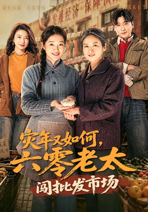 灾年又如何，六零老太闯批发市场（76集）番茄小说免费看短剧