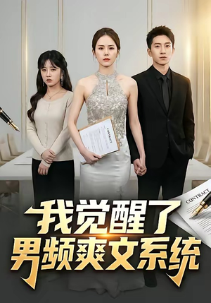 我觉醒了男频爽文系统（70集）热播短剧推荐点击抢先看全集