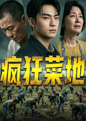 疯狂菜地（22集）古装穿越短剧推荐