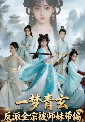 一梦青玄，反派全宗被师妹带偏（71集）短剧热播好剧抢先看