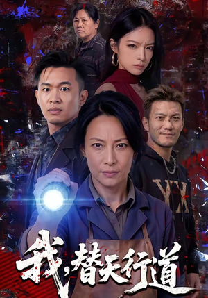 我，替天行道（45集）免费短剧观看爽翻天