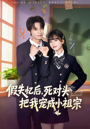 假失忆后，死对头把我宠成小祖宗（81集）最火短剧热播中意想不到的结局