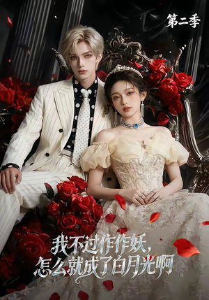 我不过作作妖，怎么就成了白月光啊第二季（67集）精彩短剧天天看