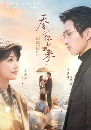 天亮了，你就回来了（63集）最火短剧热播中意想不到的结局