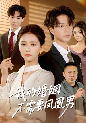 我的婚姻不需要凤凰男（63集）最新短剧全集完整版
