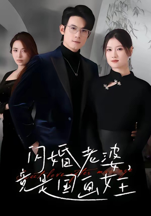 闪婚老婆竟是国画女王（65集）超级好看短剧推荐