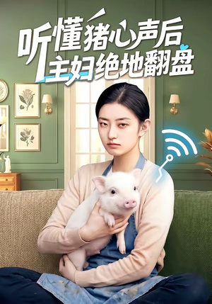 听懂猪心声后主妇绝地翻盘（50集）红果天天免费看短剧
