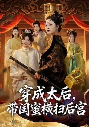 穿成太后，带闺蜜横扫后宫（60集）免费短剧完整版
