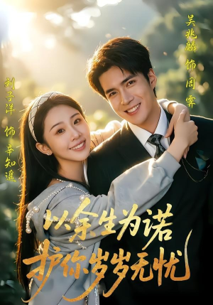 以余生为诺，护你岁岁无忧（67集）免费观看到短剧大结局