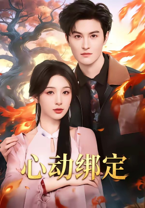 心动绑定（60集）在线观看全集的热门短剧推荐